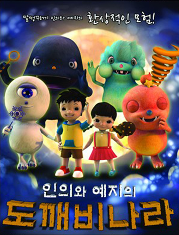 도깨비나라 포스터